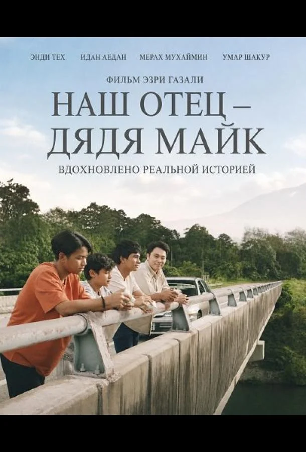 Наш отец — дядя Майк (2025) смотреть онлайн