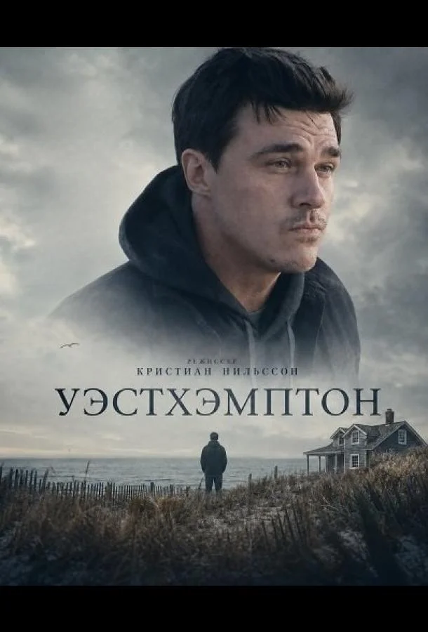 Уэстхэмптон (2025) смотреть онлайн