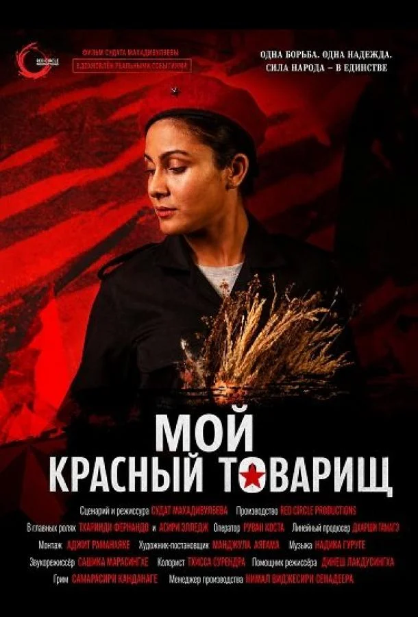 Мой красный товарищ (2024) смотреть онлайн