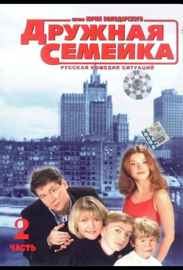 Дружная семейка (1 сезон 1-68,69,70 серия) смотреть онлайн