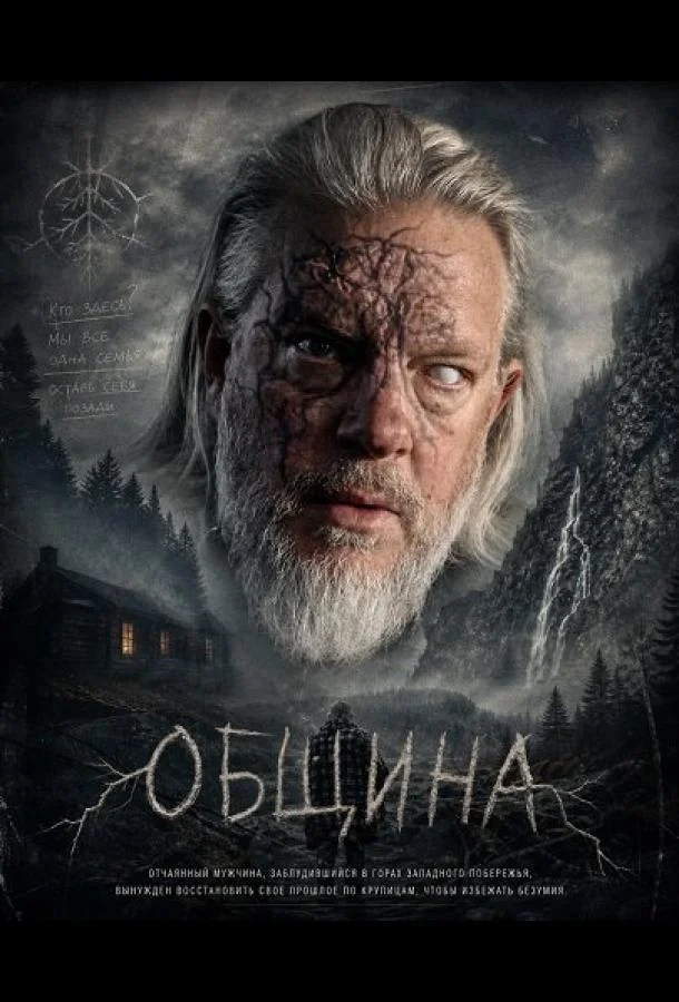 Община (2025) смотреть онлайн