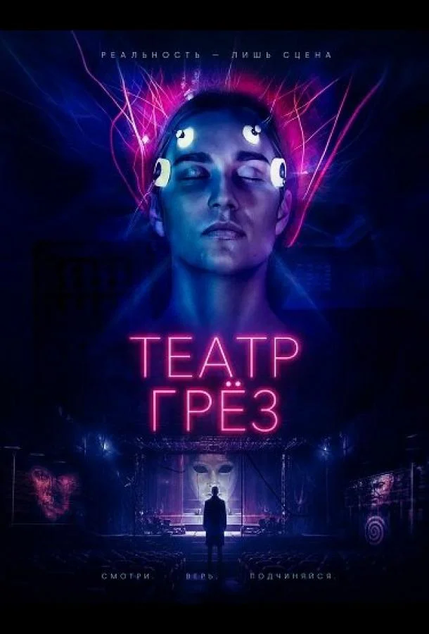 Театр грёз (2026) смотреть онлайн