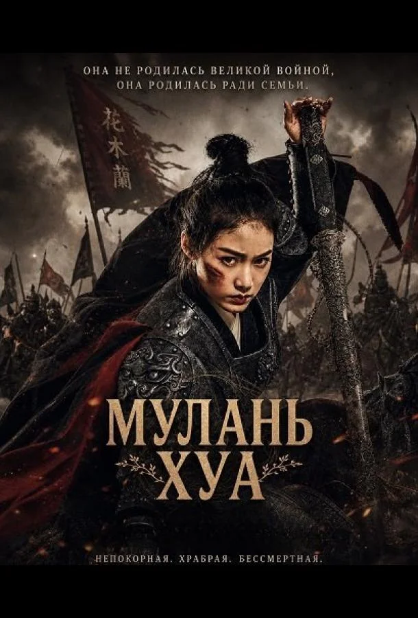 Мулань Хуа (2025) смотреть онлайн