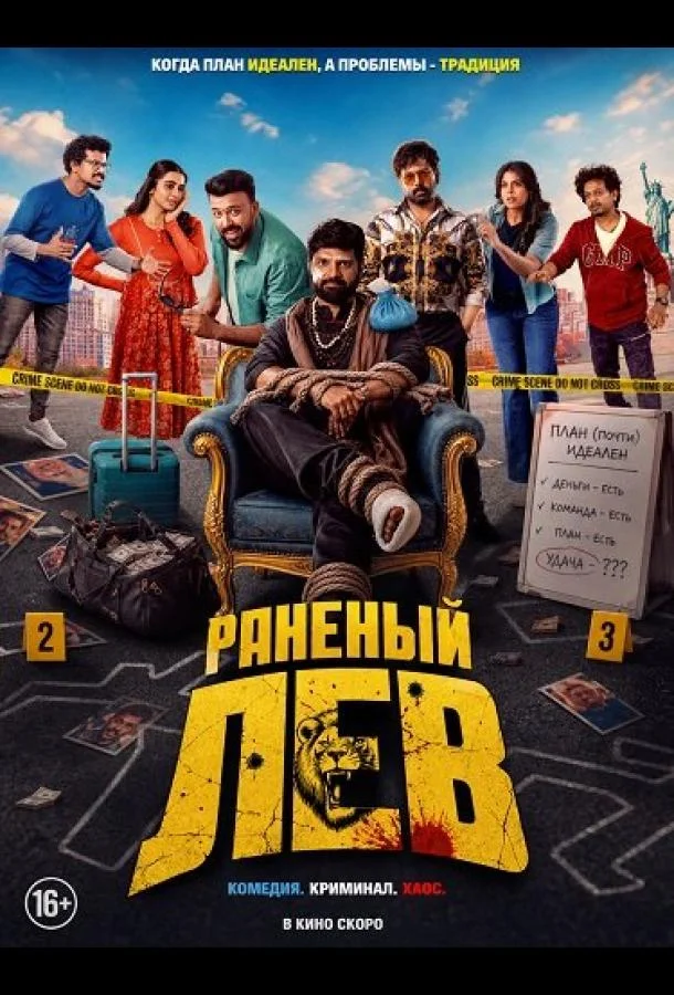 Раненый лев (2026) смотреть онлайн