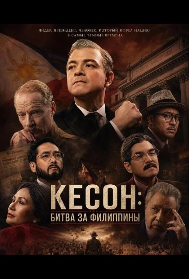 Кесон: Битва за Филиппины (2025) смотреть онлайн