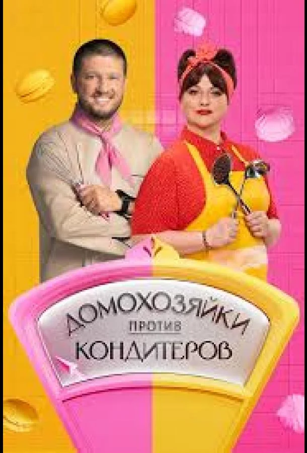 Домохозяйки против кондитеров (1 сезон 1-4,5,6 серия) смотреть онлайн