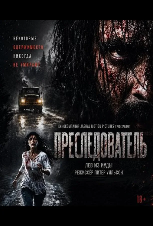 Преследователь (2026) смотреть онлайн