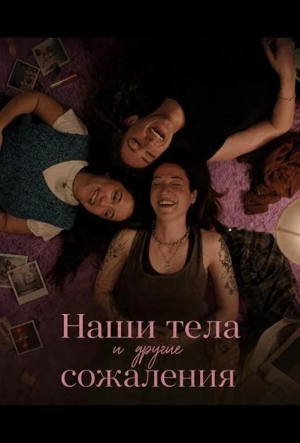 Наши тела и другие сожаления (2026) смотреть онлайн