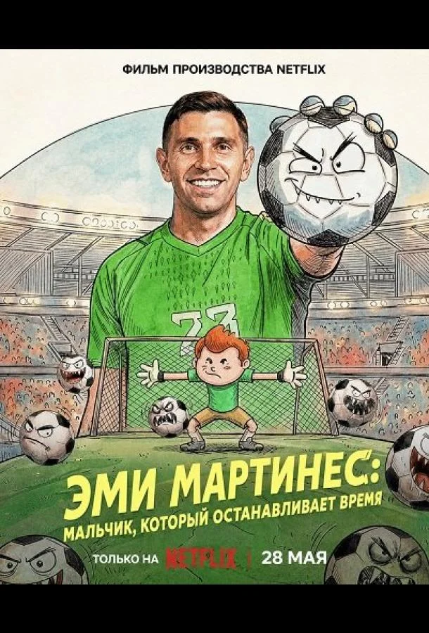 Эми Мартинес: Мальчик, который останавливает время (2026) смотреть онлайн