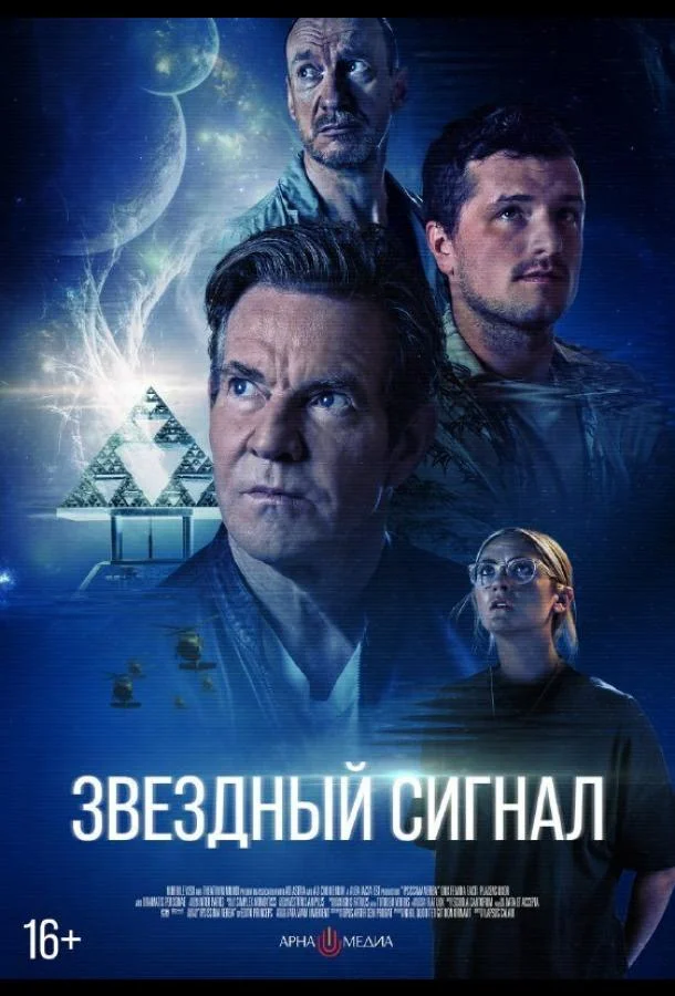 Звёздный сигнал (2026) смотреть онлайн