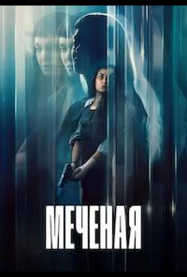 Меченая / Неизвестная (2026) смотреть онлайн