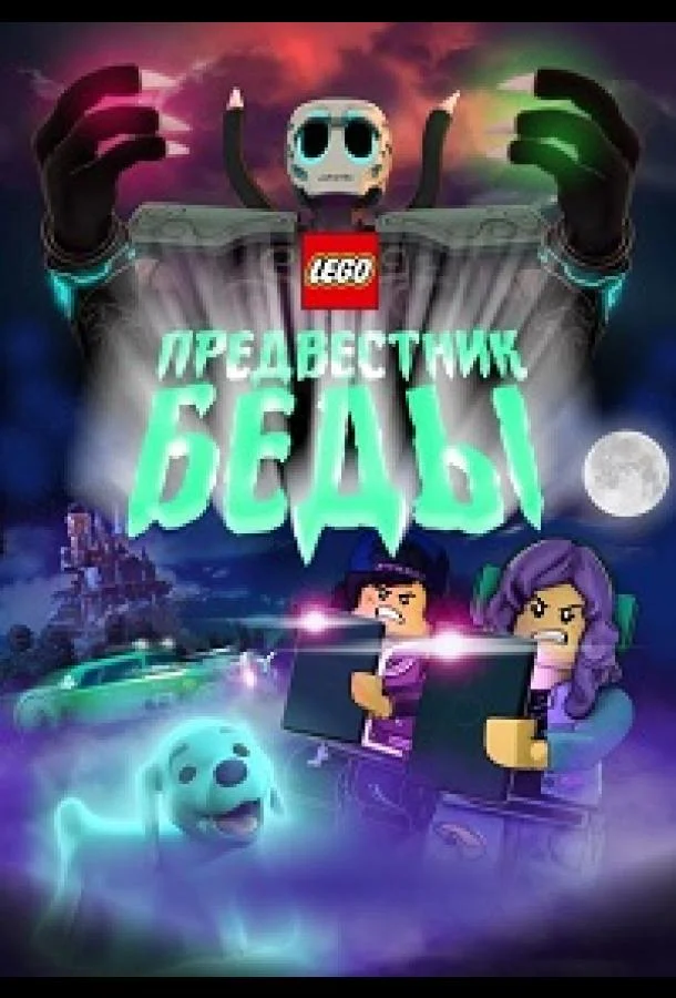 Lego Предвестник беды (2020) смотреть онлайн