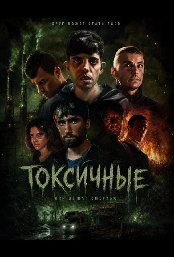Токсичные (2024) смотреть онлайн