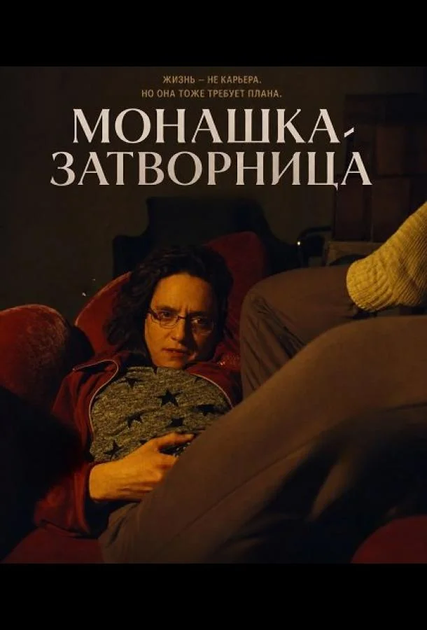 Монашка-затворница (2025) смотреть онлайн