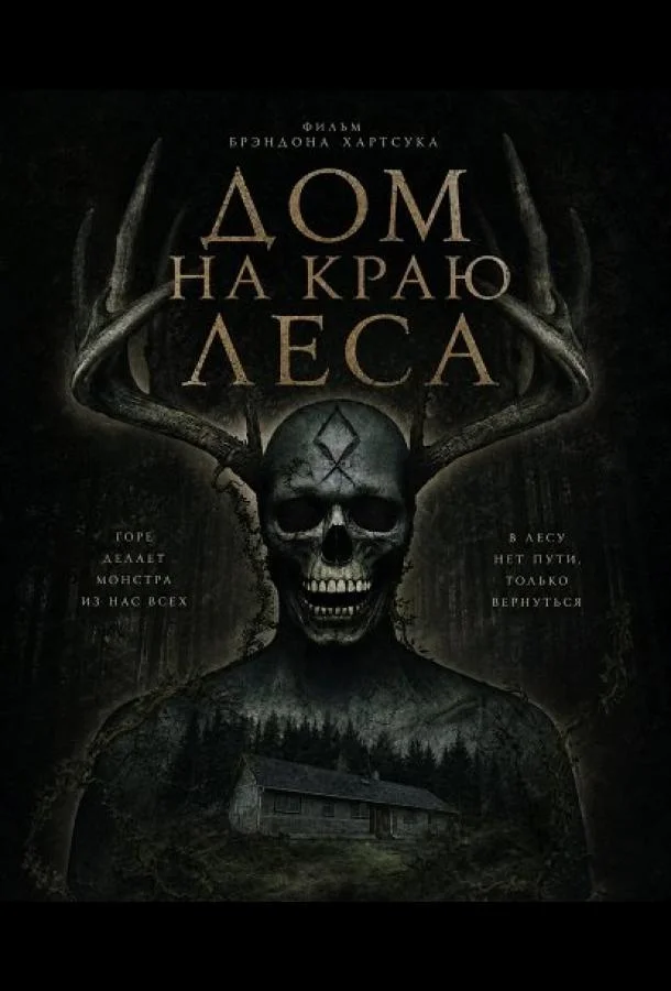 Дом на краю леса (2025) смотреть онлайн