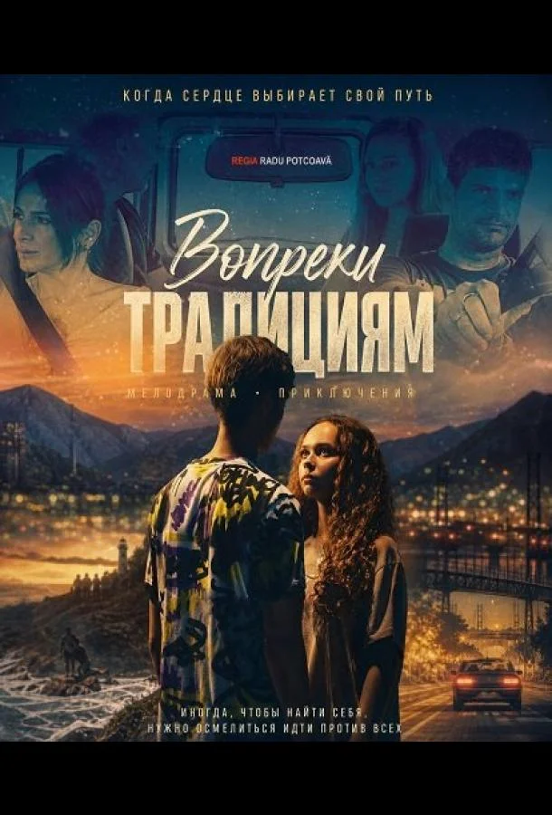 Вопреки традициям (2025) смотреть онлайн