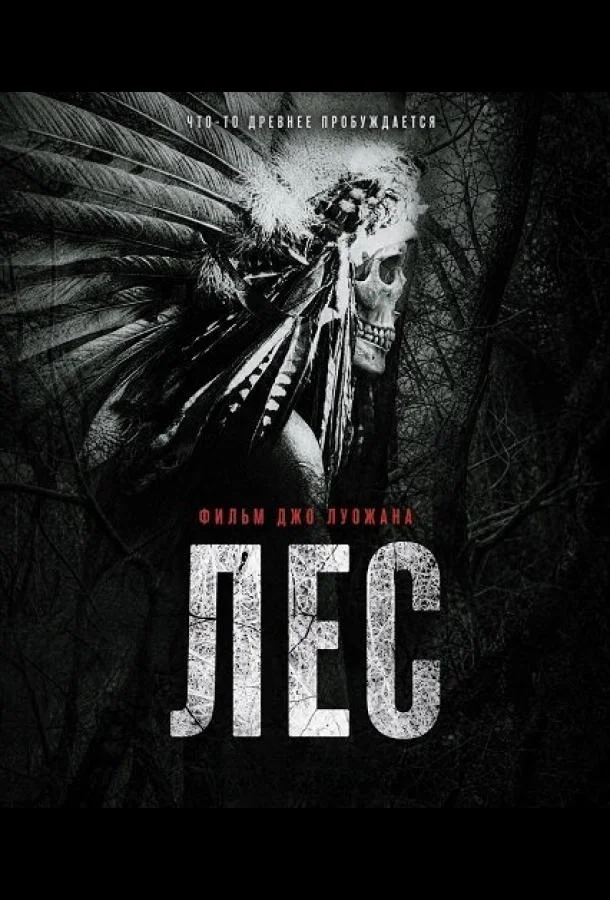 Лес (2025) смотреть онлайн