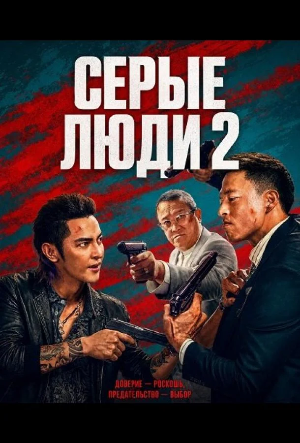 Серые люди 2 (2025) смотреть онлайн