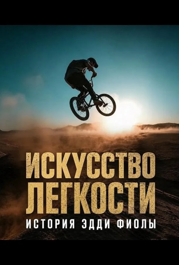 Искусство легкости: История Эдди Фиолы (2025) смотреть онлайн