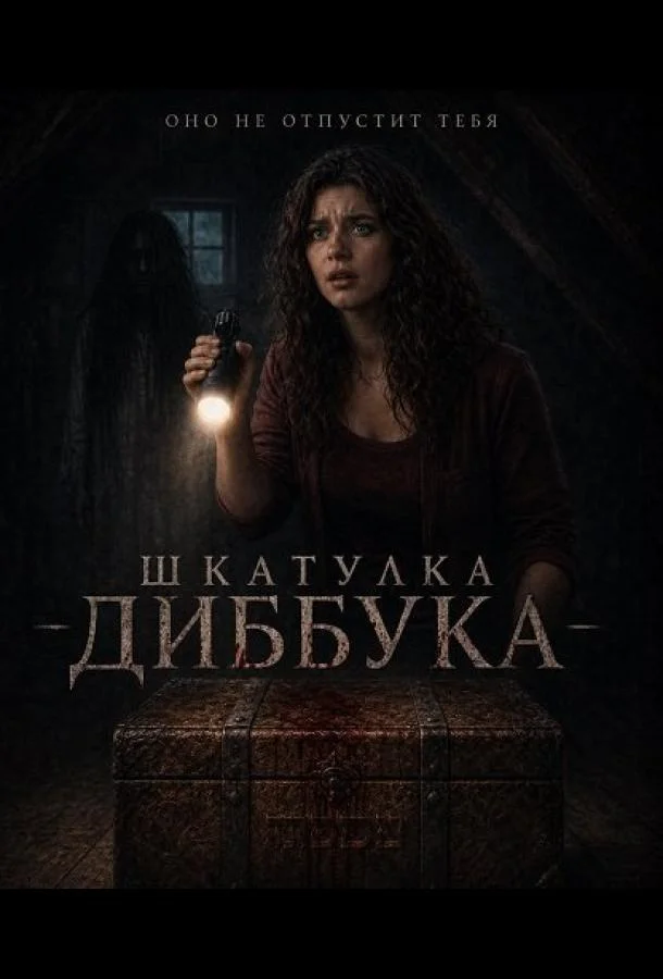 Шкатулка Диббука (2026) смотреть онлайн