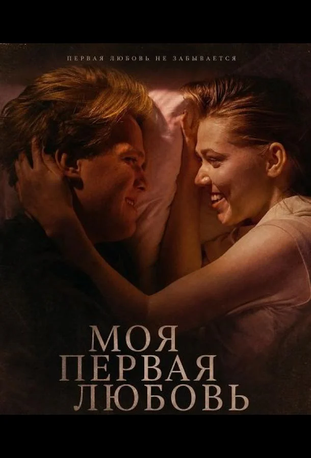 Моя первая любовь (2025) смотреть онлайн