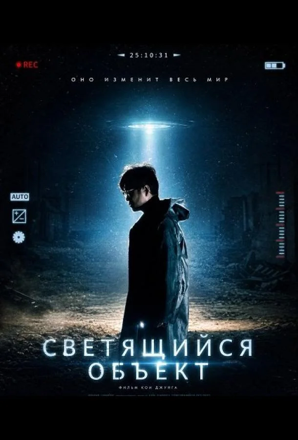 Светящийся объект (2025) смотреть онлайн