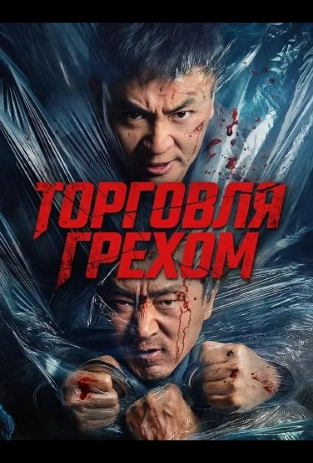 Торговля грехом (2026) смотреть онлайн