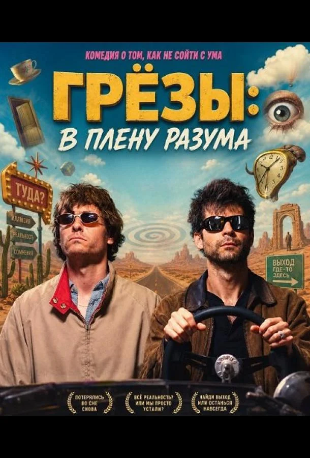 Грёзы: В плену разума (2025) смотреть онлайн