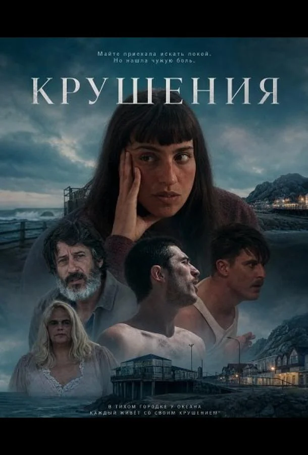 Крушения (2024) смотреть онлайн