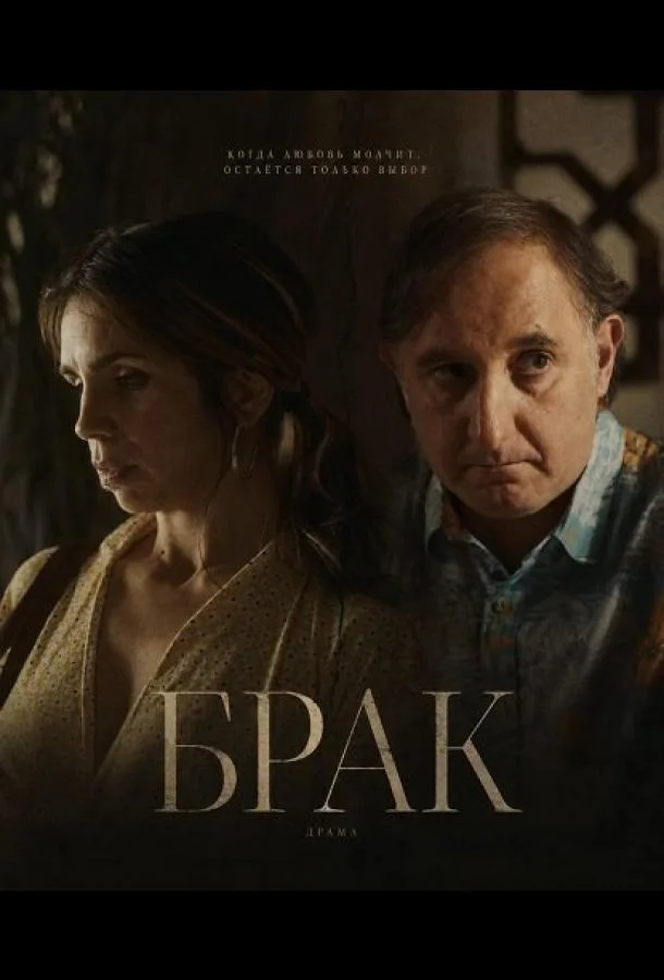 Брак (2026) смотреть онлайн