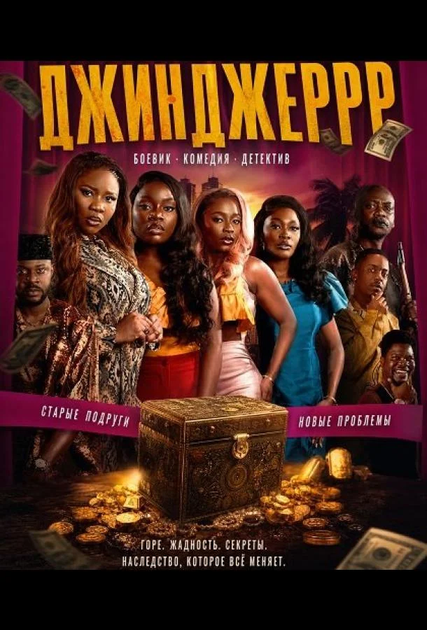 Джинджеррр (2025) смотреть онлайн