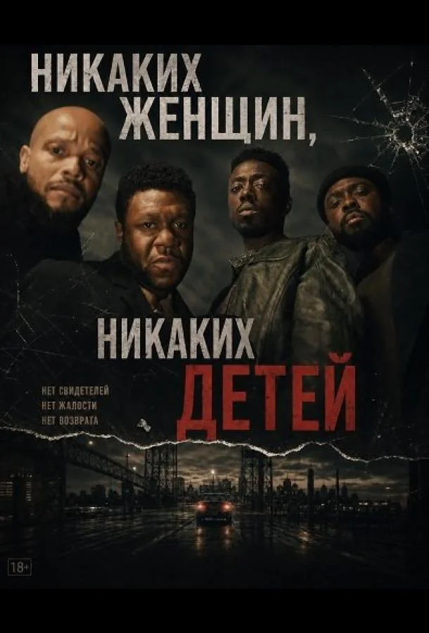 Никаких женщин, никаких детей (2026) смотреть онлайн