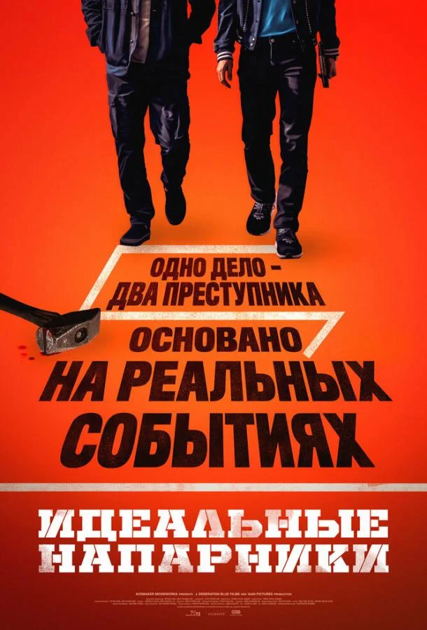 Идеальные напарники (2026) смотреть онлайн
