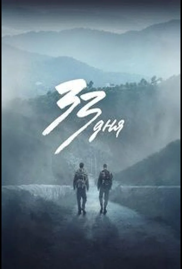 33 дня (1 сезон 1-4,5,6 серия) смотреть онлайн