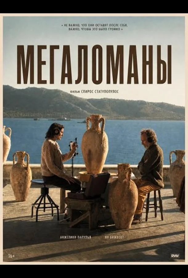 Мегаломаны (2025) смотреть онлайн