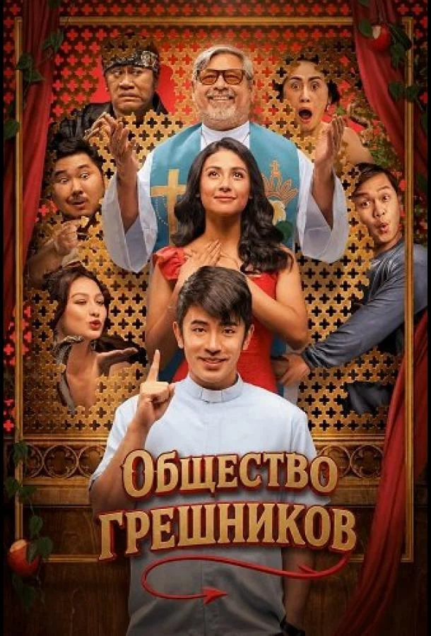 Общество грешников (2025) смотреть онлайн