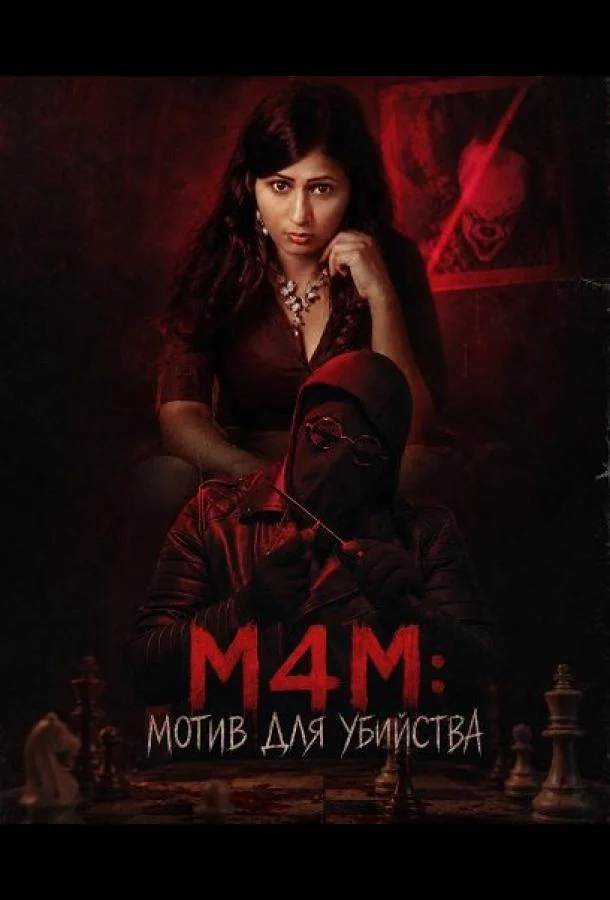 M4M: Мотив для убийства (2026) смотреть онлайн