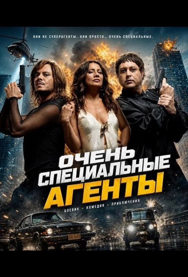 Очень специальные агенты (2025) смотреть онлайн