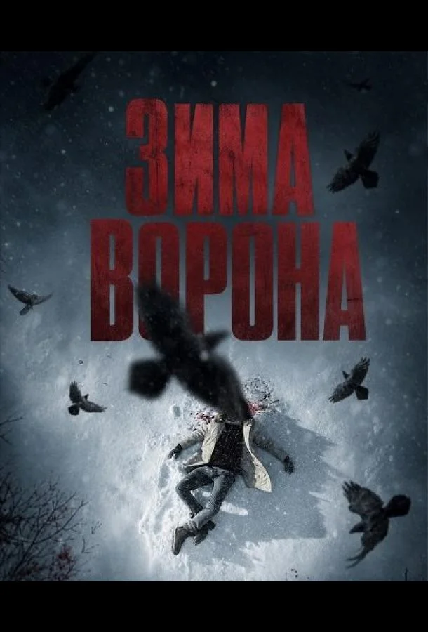 Зима ворона (2025) смотреть онлайн