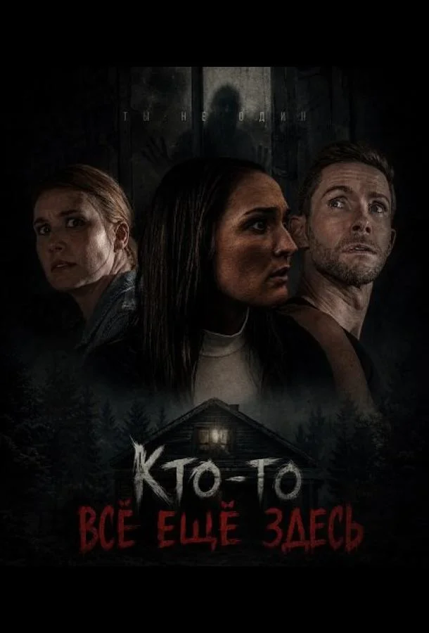Кто-то всё ещё здесь (2025) смотреть онлайн