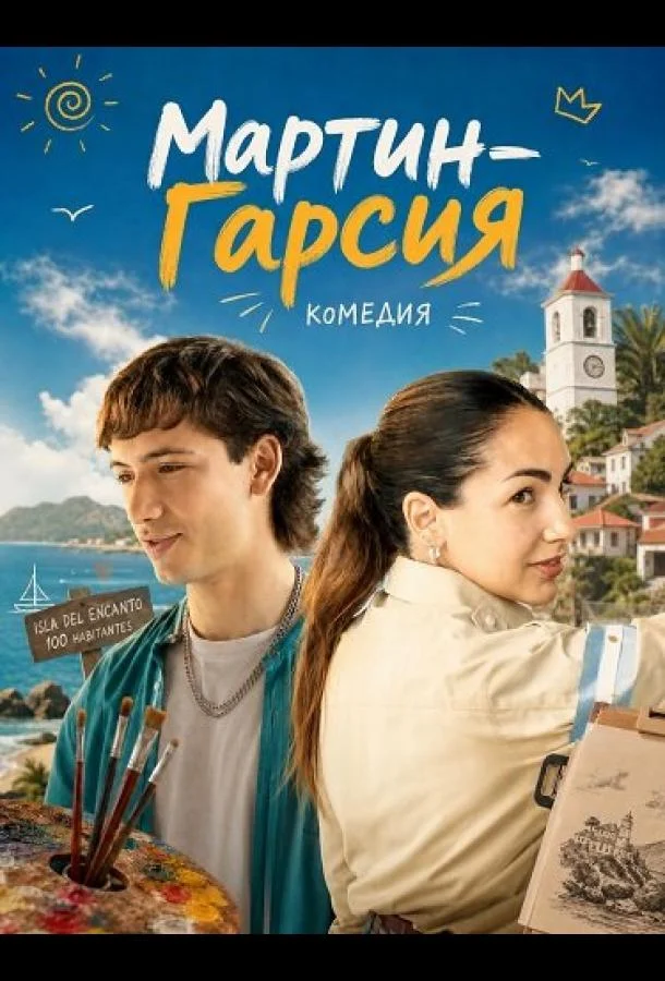 Мартин-Гарсия (2024) смотреть онлайн