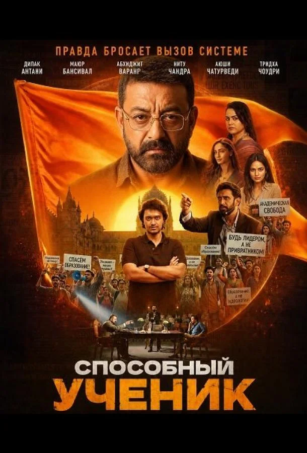 Способный ученик (2026) смотреть онлайн