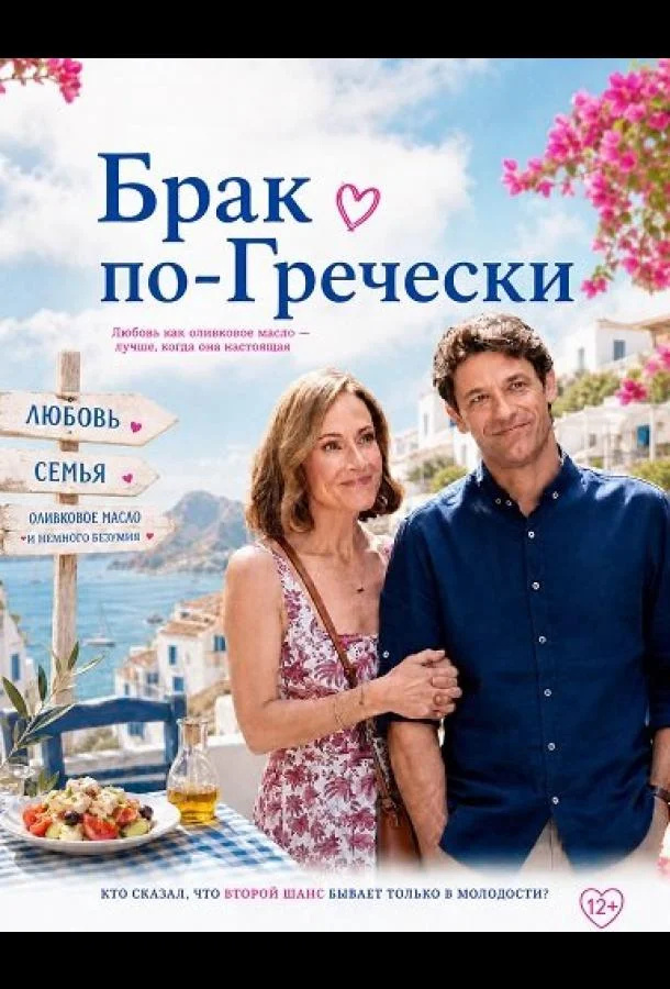 Брак по-гречески (2026) смотреть онлайн