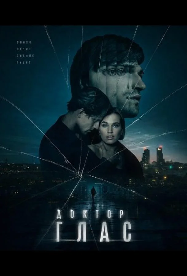 Доктор Глас (2026) смотреть онлайн