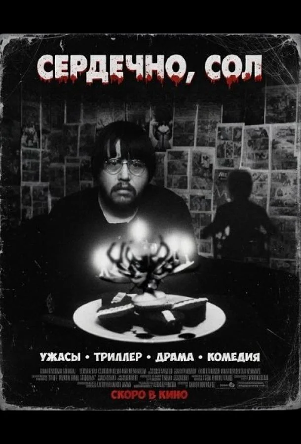 Сердечно, Сол (2024) смотреть онлайн