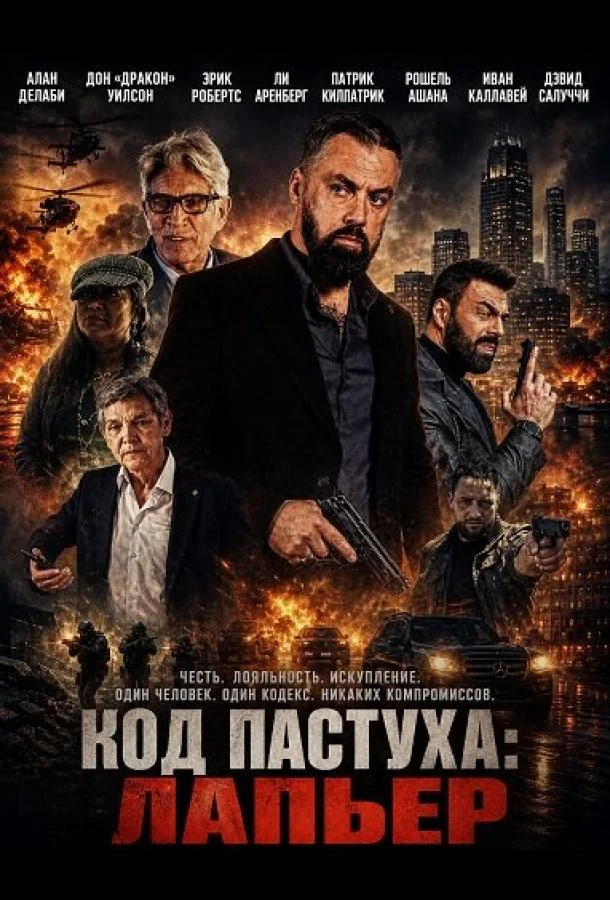 Код Пастуха: Лапьер (2026) смотреть онлайн