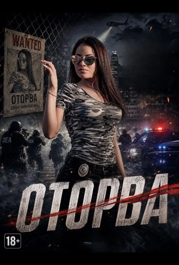 Оторва (2025) смотреть онлайн