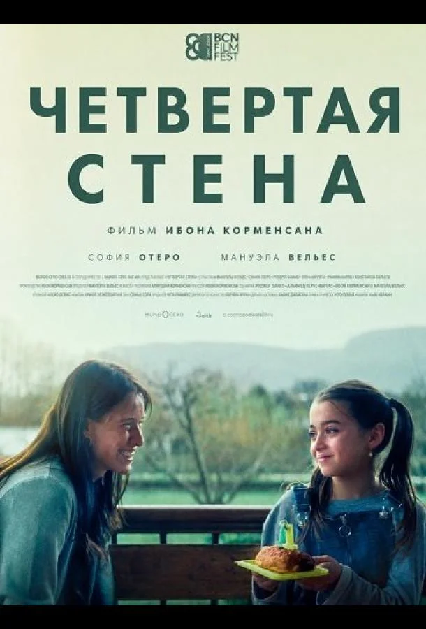 Четвертая стена (2025) смотреть онлайн