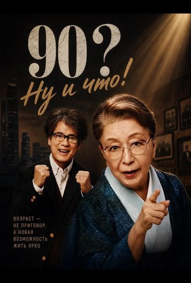 90? Ну и что! (2024) смотреть онлайн