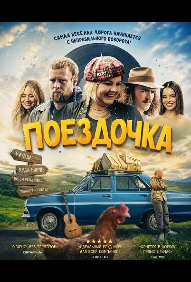 Поездочка (2025) смотреть онлайн